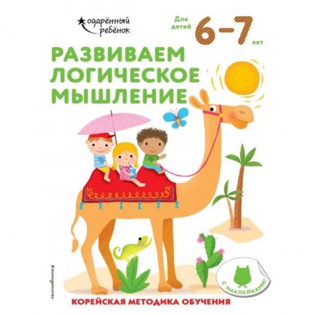 Развитие логики и мышления, книга Развиваем логическое мышление: для детей 6–7 лет (с наклейками) купить по низкой цене