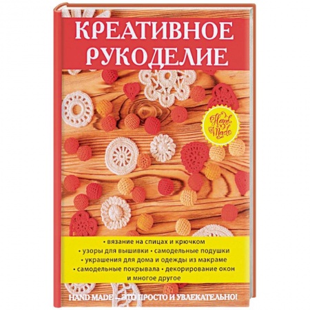 Вышивка, книга Креативное рукоделие купить по низкой цене