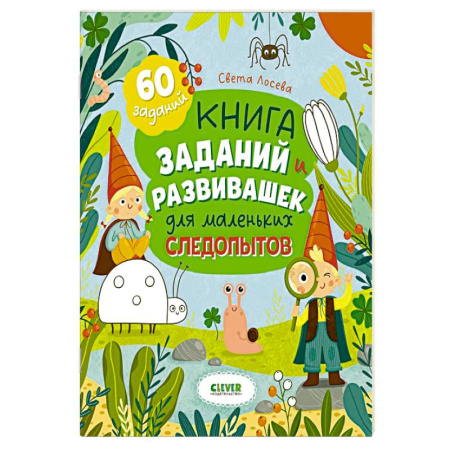 Кроссворды, головоломки, комиксы, книга Книга заданий и развивашек для маленьких следопытов купить по низкой цене