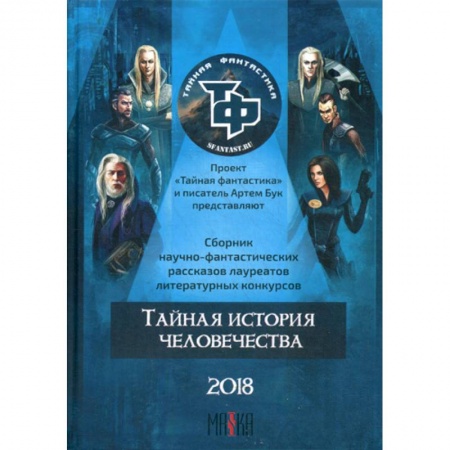 Мистика, ужасы, книга Тайная история человечества купить по низкой цене