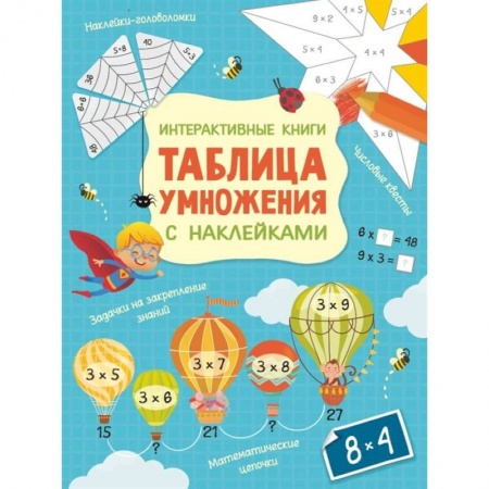 Познавательная литература, книга Интерактивная таблица умножения с наклейками купить по низкой цене