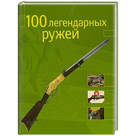 Книги, книга 100 легендарных ружей купить по низкой цене