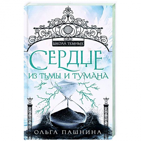 Русское фэнтези, книга Сердце из тьмы и тумана купить по низкой цене