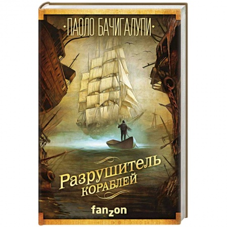 Зарубежная фантастика, книга Разрушитель кораблей купить по низкой цене