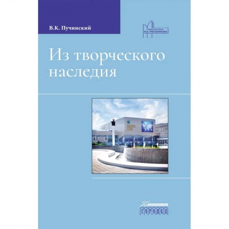 Мемуары, биографии деятелей культуры, искусства, книга Из творческого наследия купить по низкой цене