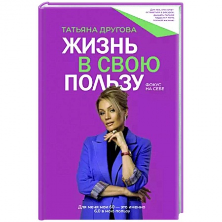 Практическая психология, книга Жизнь в свою пользу. Фокус на себе купить по низкой цене