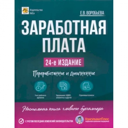 Бухгалтерский учет, книга Заработная плата купить по низкой цене