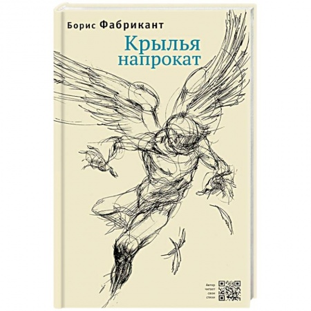 Современная художественная проза, книга Крылья напрокат купить по низкой цене
