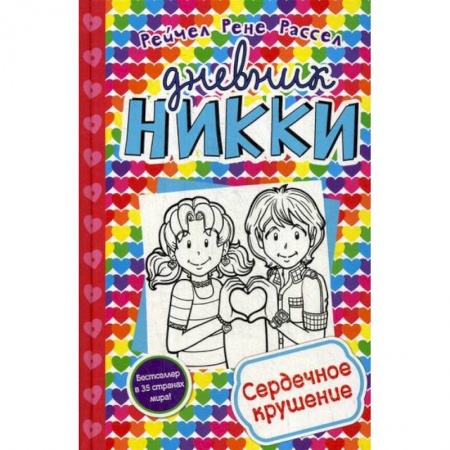 Приключения, книга Сердечное крушение купить по низкой цене