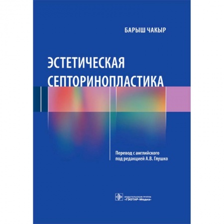 Хирургия. Ортопедия, книга Эстетическая септоринопластика купить по низкой цене