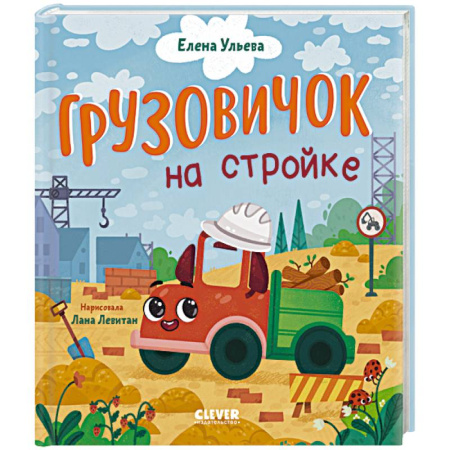 Сказки отечественных писателей, книга Грузовичок на стройке купить по низкой цене