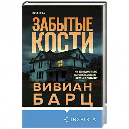 Зарубежный детектив, книга Забытые кости купить по низкой цене
