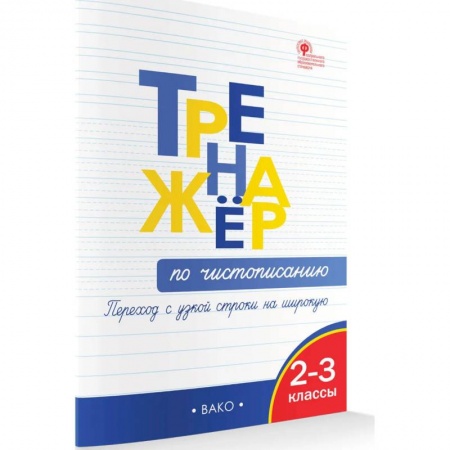 Письмо, мелкая моторика, книга Тренажёр по чистописанию 2-3 кл. Переход с узкой строчки на широкую. купить по низкой цене