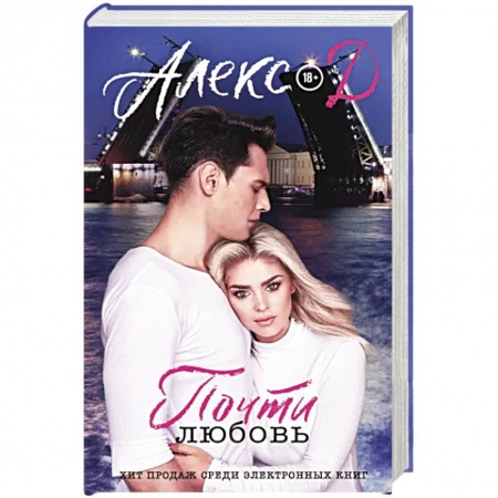 Отечественный любовный роман, книга Почти любовь купить по низкой цене