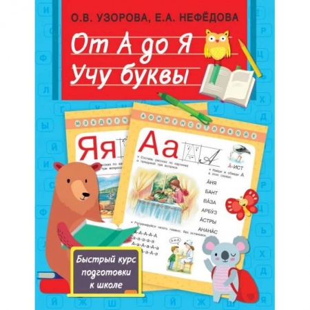 Развитие речи. Чтение, книга От А до Я. Учу буквы купить по низкой цене