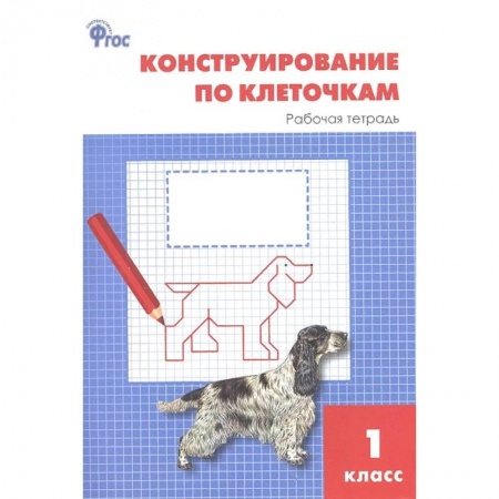 Математика. Алгебра. Геометрия, книга Конструирование по клеточкам. 1 класс. Рабочая тетрадь. ФГОС купить по низкой цене