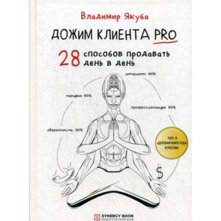 Менеджмент, книга Дожим клиента PRO. 28 способов продавать день в день купить по низкой цене