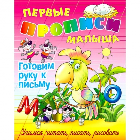 Письмо, мелкая моторика, книга Готовим руку к письму купить по низкой цене