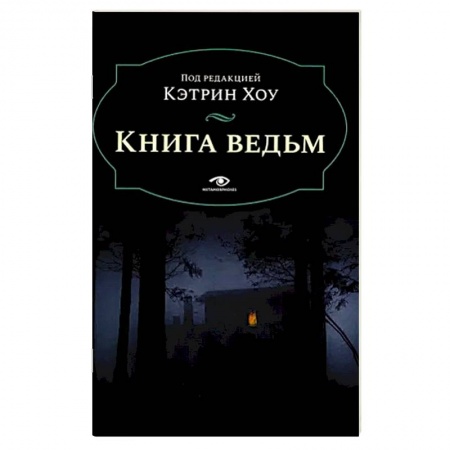 Древний мир и средние века, книга Книга ведьм купить по низкой цене