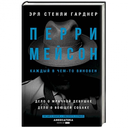 Классика зарубежного детектива, книга Перри Мейсон: Дело о мрачной девушке. Дело о воющей собаке купить по низкой цене