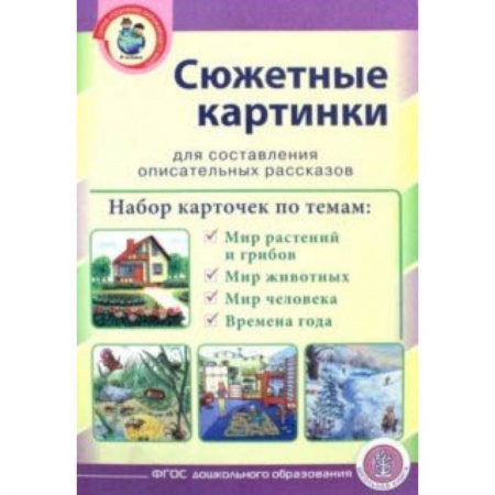 Демонстрационные материалы, книга Сюжетные картинки для составления описательных рассказов. Мир растений и грибов. Мир животных купить по низкой цене