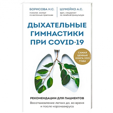 Авторские методики, книга Дыхательные гимнастики при COVID-19. Рекомендации для пациентов. Восстановление легких до, во время и после коронавируса купить по низкой цене