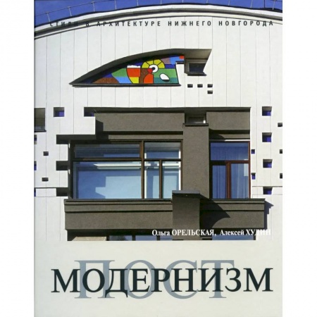 Архитектура, книга Постмодернизм купить по низкой цене