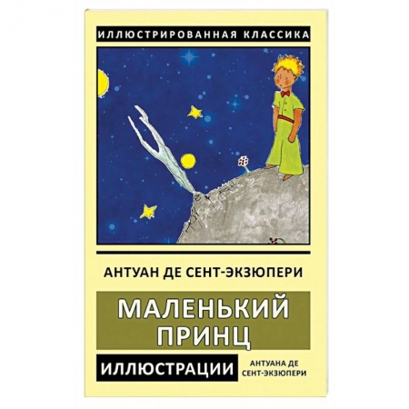 Зарубежная классика, книга Маленький принц купить по низкой цене