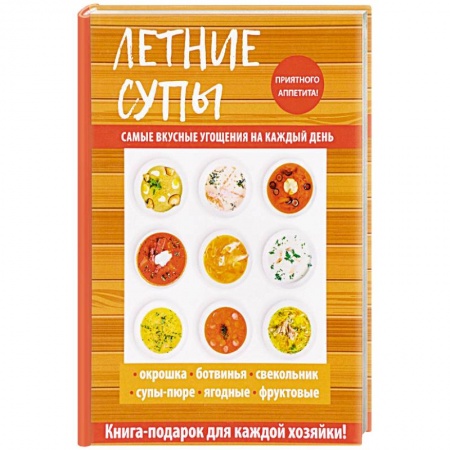 Первые блюда, книга Летние супы купить по низкой цене