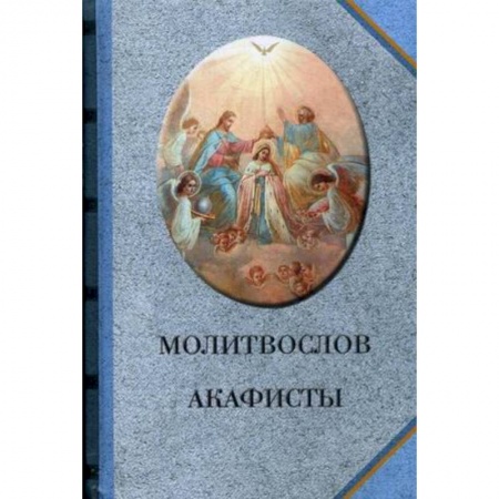 Молитвословы, акафисты, каноны, книга Молитвослов. Акафисты (голубой) купить по низкой цене