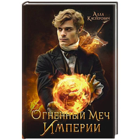 Русское фэнтези, книга Огненный меч Империи купить по низкой цене