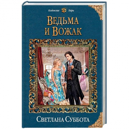 Русское фэнтези, книга Ведьма и Вожак купить по низкой цене