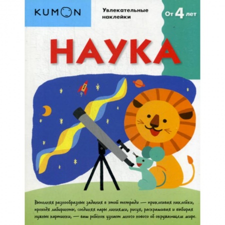 Наука. Техника. Транспорт, книга Kumon. Наука купить по низкой цене