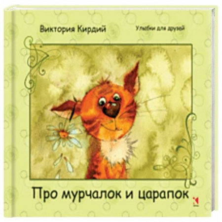 Афоризмы, юмор, сатира, книга Про мурчалок и царапок купить по низкой цене