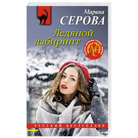 Отечественный женский детектив, книга Ледяной лабиринт купить по низкой цене