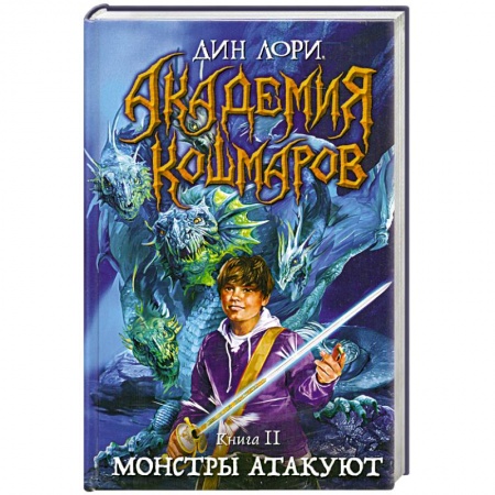 Книги, книга Академия кошмаров. Книга 2. Монстры атакуют купить по низкой цене