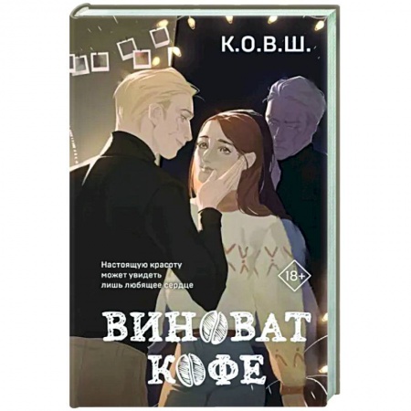 Отечественный любовный роман, книга Виноват кофе купить по низкой цене