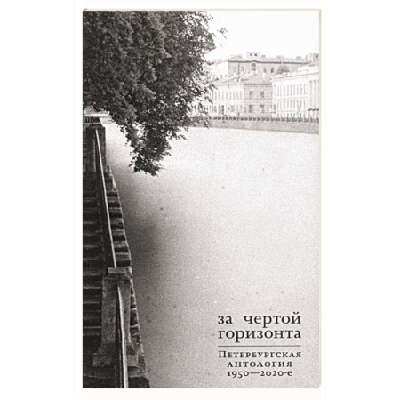 Русская современная проза, книга За чертой горизонта. Петербургская антология.1950-2020-е купить по низкой цене