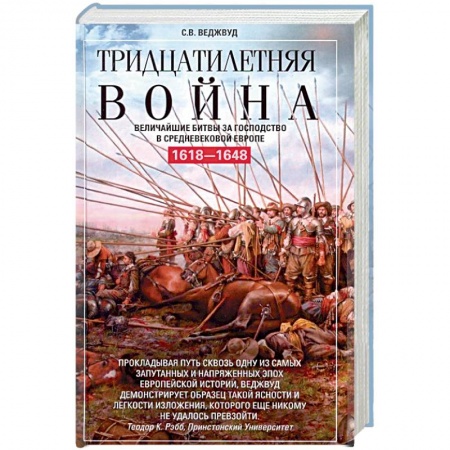 История войн, книга Тридцатилетняя война. Величайшие битвы за господство в средневековой Европе. 1618-1648 купить по низкой цене