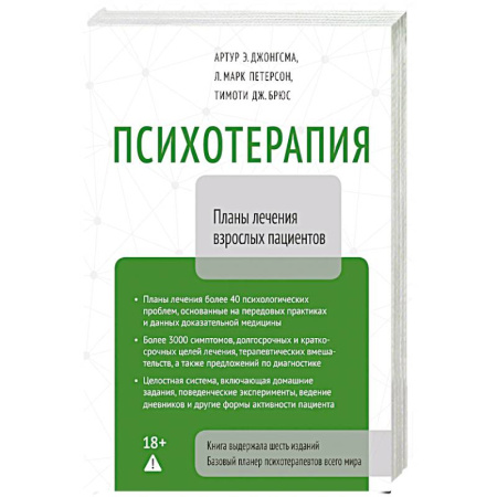 Психиатрия. Психопатология. Сексопатология, книга Психотерапия. Планы лечения взрослых пациентов купить по низкой цене