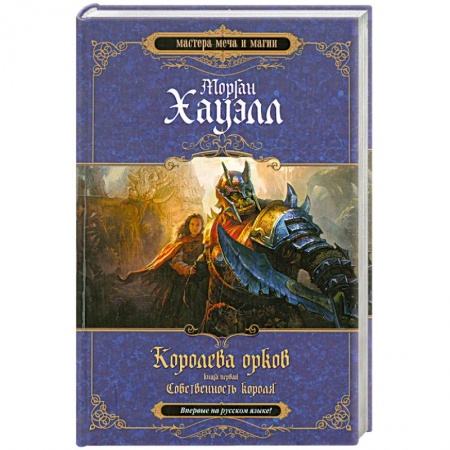 Книги, книга Королева орков. Книга 1. Собственность короля купить по низкой цене