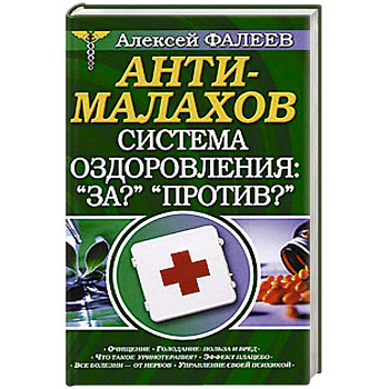 АнтиМалахов. Система оздоровления: 'За?' 'Против?'