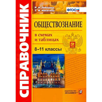 Обществознание 8-11кл. В схемах и таблицах