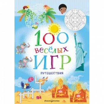 100 весёлых игр. Путешествия