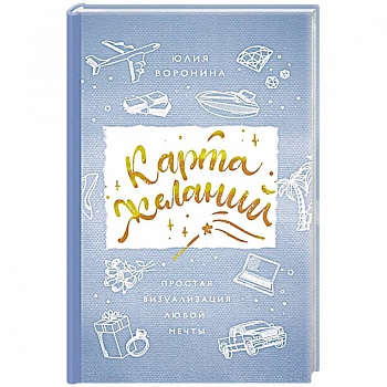 Карта желаний. Простая визуализация любой мечты