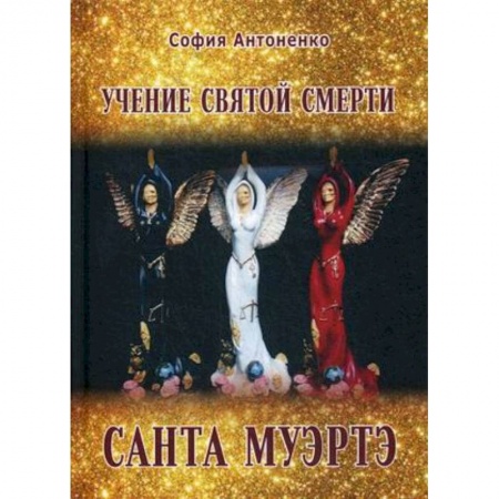 Практическая эзотерика, книга Учение Святой Смерти Санта Муэртэ купить по низкой цене