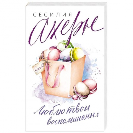Зарубежный любовный роман, книга Люблю твои воспоминания купить по низкой цене