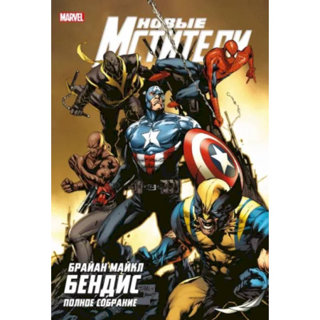 Комиксы. Манга, книга Новые Мстители. Полное собрание. Том 4 купить по низкой цене
