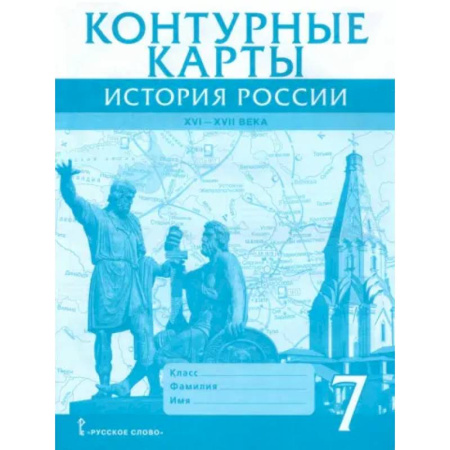 История, книга История России. XVI-XVII века. 7 класс. Контурные карты купить по низкой цене