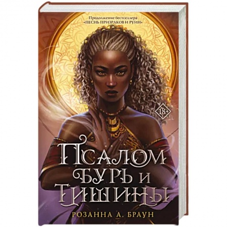 Зарубежное фэнтези, книга Псалом бурь и тишины купить по низкой цене